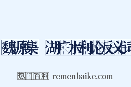 魏源集·湖广水利论反义词是什么意思的图片